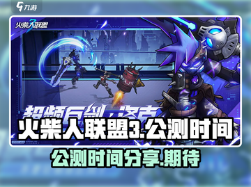 火柴人联盟3公测时间🔥抢先曝光！💥截图1