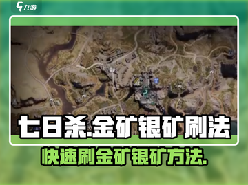 七日世界🔥金矿银矿快速刷法💎截图1