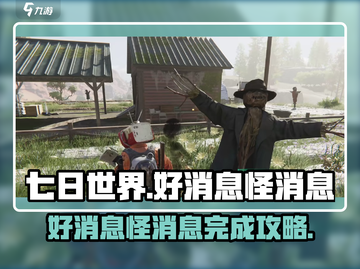 七日世界好消息怪消息攻略💥完成方法在这里！🔥截图1
