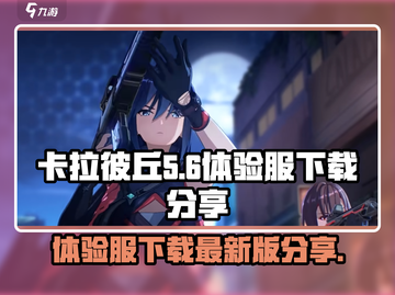 卡拉彼丘🔥体验服下载方法最新分享🎉截图1