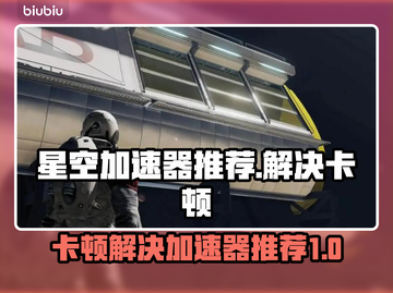 星空卡顿？这些加速器让你畅玩🔥🚀截图1
