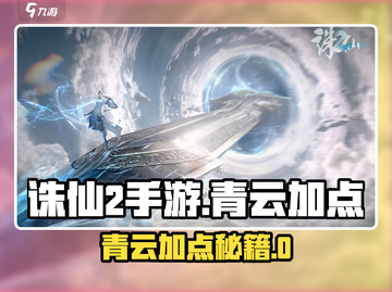 《诛仙2手游青云加点攻略🔥》✨截图1