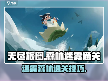 无尽旅图🔥迷雾森林通关秘籍🎉截图1