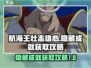 航海王壮志雄心💥隐藏成就获取攻略来啦！