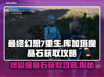 最终幻想7重生🔥库加塔魔晶石获取攻略✨截图1