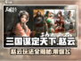 三国谋定天下赵云玩法🔥超详细武将攻略🎉