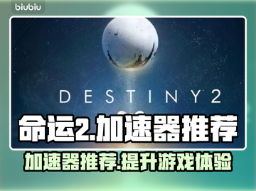 命运2加速器推荐🔥玩命运2必看！🚀截图1