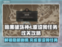 暗黑破坏神4：原谅我任务通关攻略🌟🎮