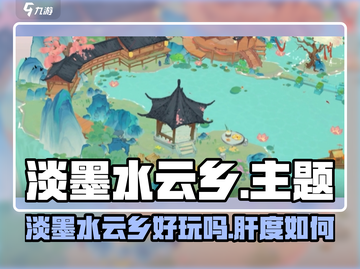 🎮淡墨水云乡爆肝体验！你准备好了吗？🔥截图1