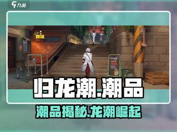 新人玩家必看🔥归龙潮潮品全攻略💎截图1