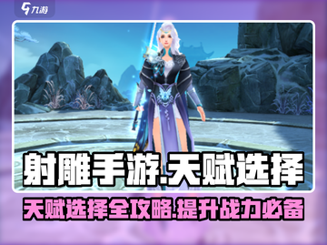 射雕手游🔥天赋选择全攻略｜新手必看👇截图1