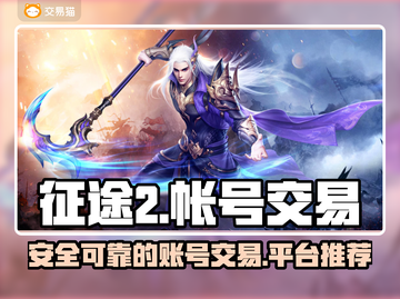 征途2账号交易在哪？🔥安全平台推荐！截图1