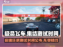 极品飞车集结测试时间⚡什么时候结束？🔥