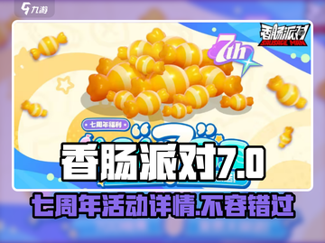 香肠派对🎉七周年豪礼曝光，限时活动等你来玩！截图1