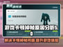 玩游戏卡顿掉帧？罪魁祸首竟然是它！💥🔥