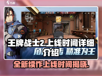 王牌战士2上线时间🔥超详细解读不容错过！🎮截图1