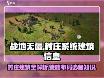 战地无疆🔥村庄系统建筑全解析快来围观！截图1