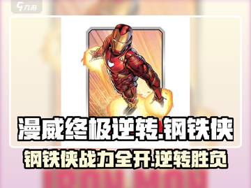 漫威终极逆转钢铁侠💥游戏攻略来了，快看！🎉截图1