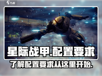 星际战甲手游🔥最低配置要求全揭秘！💥截图1