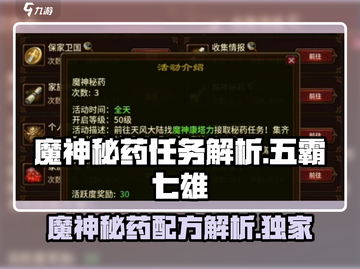 五霸七雄🔥魔神秘药制作攻略✨任务详解截图1
