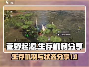 荒野起源🔥生存机制全揭秘！玩家必看💡截图1