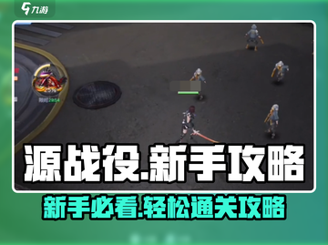 源战役🔥新手必看！轻松上手秒变大神💡截图1