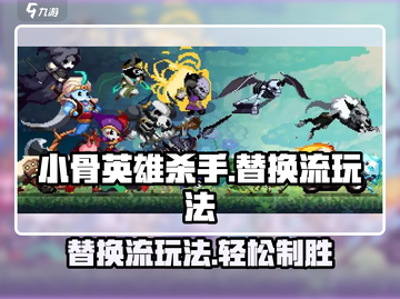 小骨英雄杀手替换流🔥玩法超简单，轻松上分必备！🎮截图1