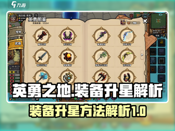 英勇之地装备升星秘籍🔥快速提升战力！截图1
