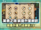 英勇之地装备升星秘籍🔥快速提升战力！