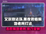 艾尔登法环黑夜君临！偏地老将打法🔥一招制胜！