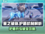 星之破晓💡护盾开与破，掌握核心技巧🔥