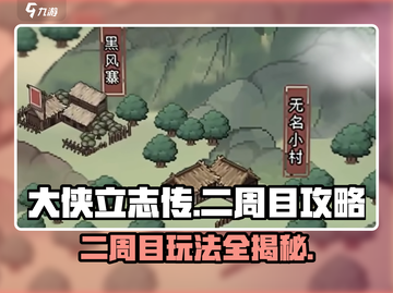 大侠立志传二周目🔥玩法规攻略来啦！💡截图1