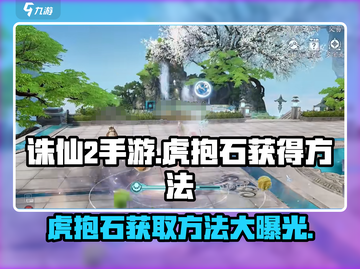 诛仙2手游🔥虎抱石获取秘籍💎截图1