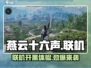 燕云十六声🔥能联机开黑吗？真相让你意想不到！
