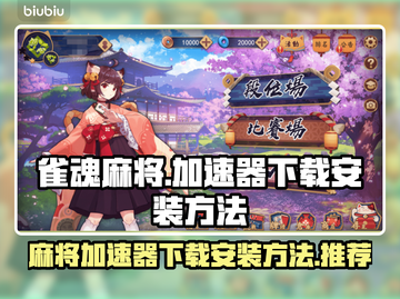 雀魂麻将🔥加速器下载安装全攻略✨截图1