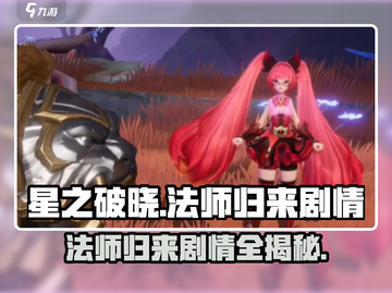 星之破晓：法师归来🔥剧情炸裂，不容错过的游戏🎉截图1