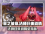 星之破晓：法师归来🔥剧情炸裂，不容错过的游戏🎉