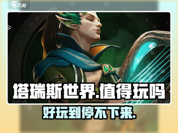 塔瑞斯世界🔥超好玩！不玩后悔🔗截图1