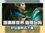 塔瑞斯世界🔥超好玩！不玩后悔🔗