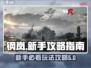 钢岚手游🔥新手必看！玩法模式全揭秘🎮