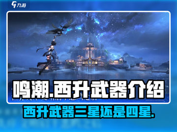 鸣潮⭐西升武器几星？游戏玩家必看🔥截图1