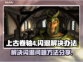 上古卷轴4⚡闪退解决办法，玩家必看！🎮