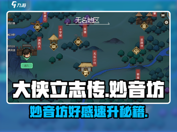 《大侠立志传妙音坊好感攻略🔥》🎵💖截图1