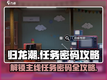 归龙潮🔥：主线任务密码大揭秘🎉截图1