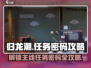 归龙潮🔥：主线任务密码大揭秘🎉