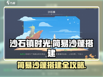 《沙石镇时光》简易沙蓬搭建攻略来啦！搭建攻略🌟截图1