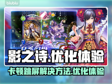 影之诗卡顿跳屏？❌一招教你轻松解决🔥截图1