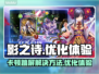 影之诗卡顿跳屏？❌一招教你轻松解决🔥