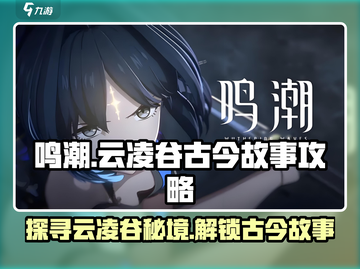 鸣潮🔥云凌谷古今多少故事？看完这篇攻略你就懂了！截图1