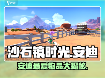 《沙石镇时光》安迪喜好大揭秘！💎🎮截图1